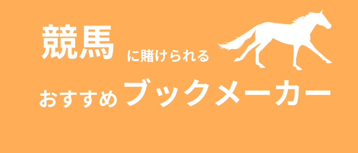 競馬　おすすめ　ブックメーカー