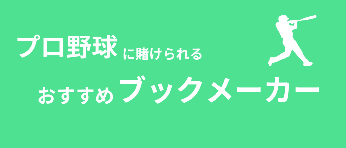 プロ野球　おすすめブックメーカー