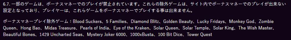 賭け条件の消化の対象外となるゲーム