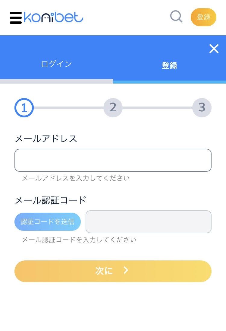 コニベット登録手順スクリーンショット3