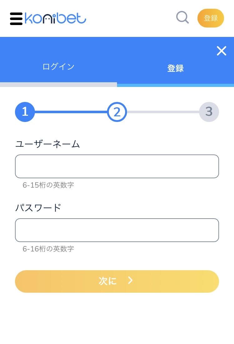 コニベット登録手順スクリーンショット5