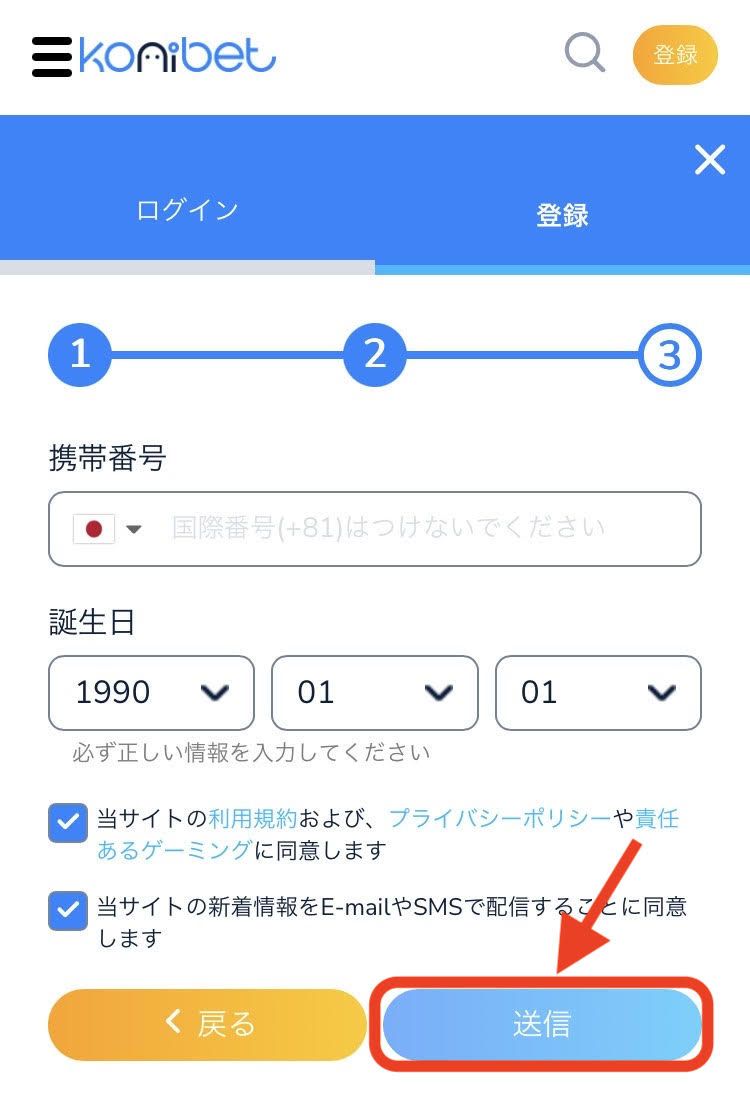 コニベット登録手順スクリーンショット6