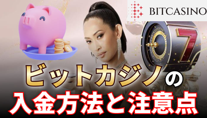 ビットカジノの入金方法と注意点