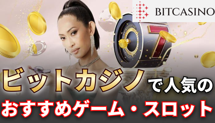 ビットカジノで人気のおすすめゲーム・スロット	