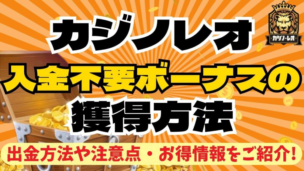 カジノレオ 入金不要ボーナス