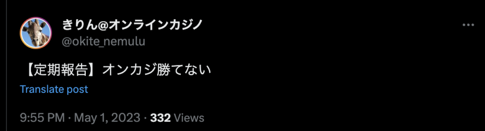 オンカジ 勝てない