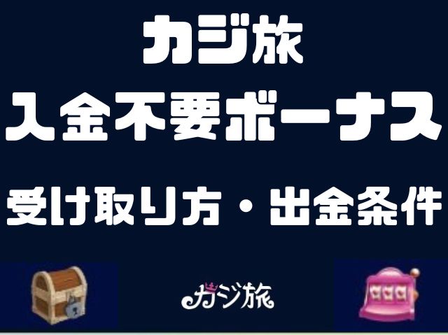 【最新】カジ旅入金不要ボーナス40ドルの受け取り方！手順と出金条件を解説！