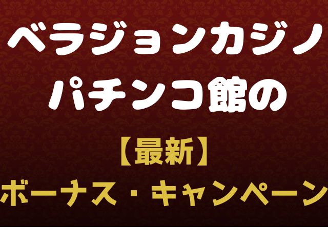 ベラジョンカジノのパチンコ館のボーナス・キャンペーン情報