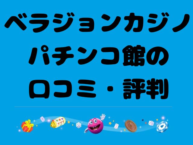 ベラジョンカジノパチンコ館の口コミ・評判