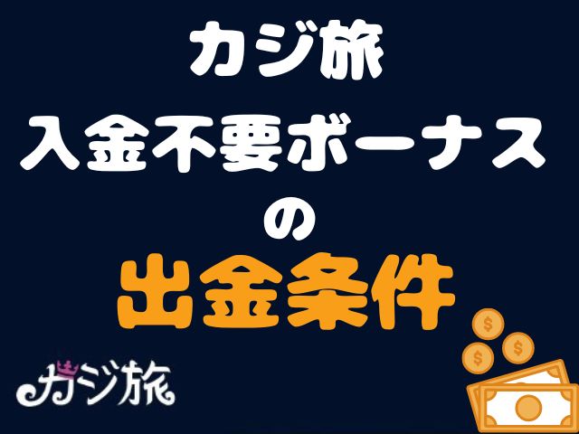 カジ旅の入金不要ボーナスの出金条件