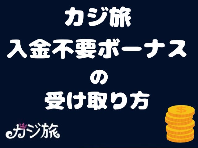 カジ旅の入金不要ボーナスの受け取り方