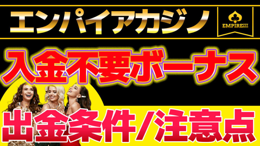 エンパイアカジノ入金不要ボーナスの出金条件・注意点