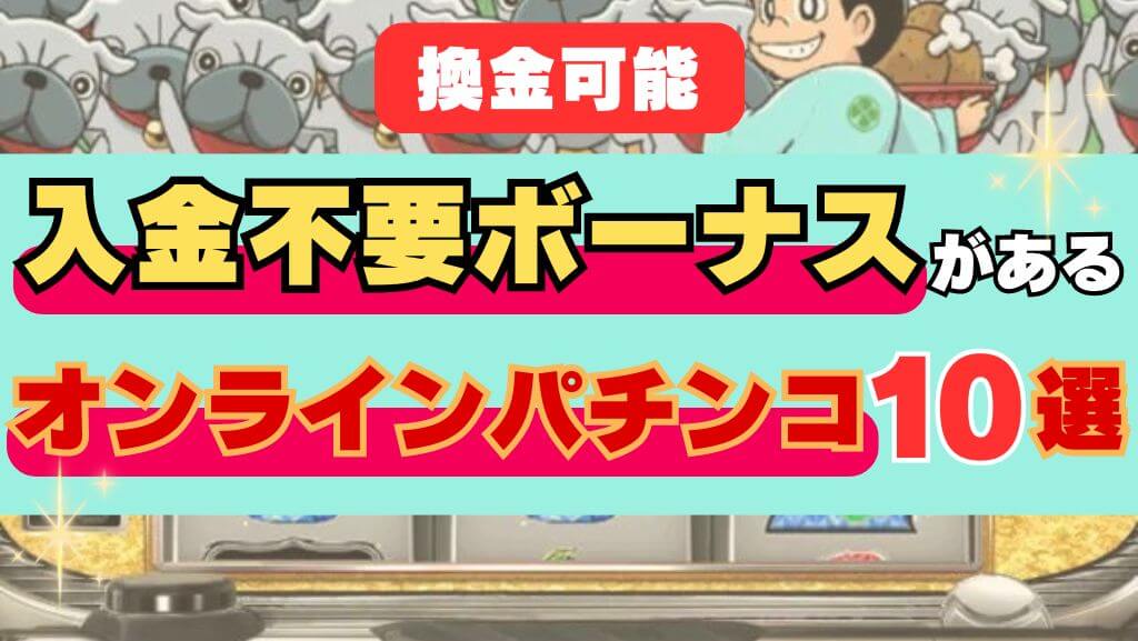 【換金可能】入金不要ボーナスがあるオンラインパチンコ10選 