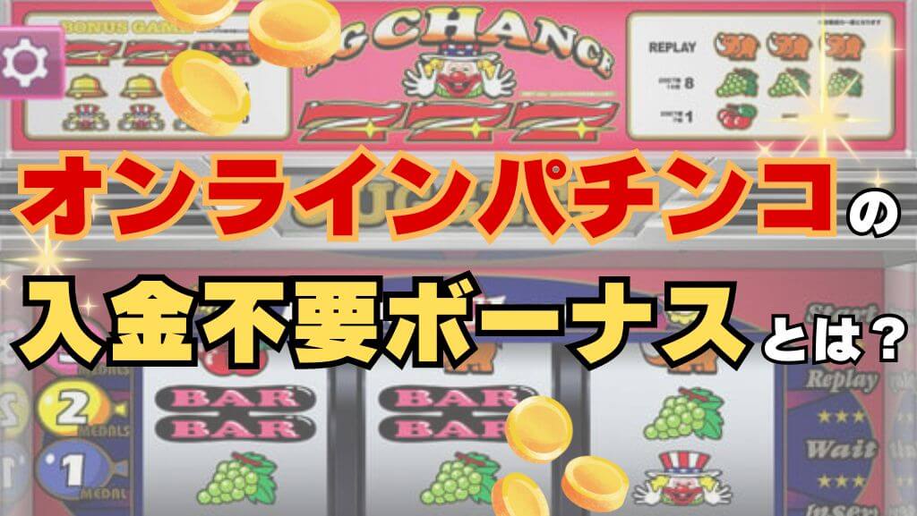 オンラインパチンコの入金不要ボーナスとは？