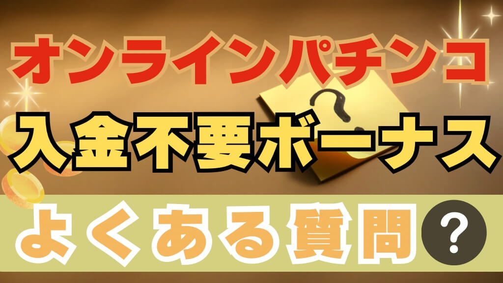 オンラインパチンコの入金不要ボーナスに関するよくある質問
