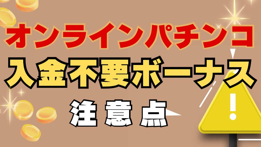 オンラインパチンコの入金不要ボーナスの注意点