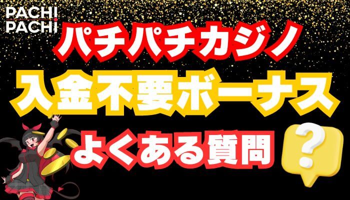 パチパチカジノの入金不要ボーナスでよくある質問