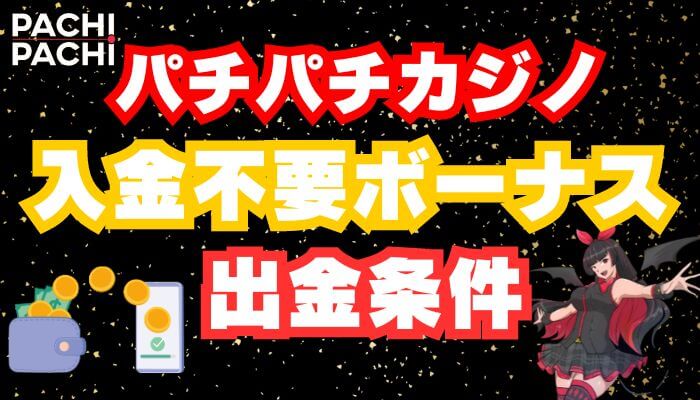 パチパチカジノの入金不要ボーナスの出金条件