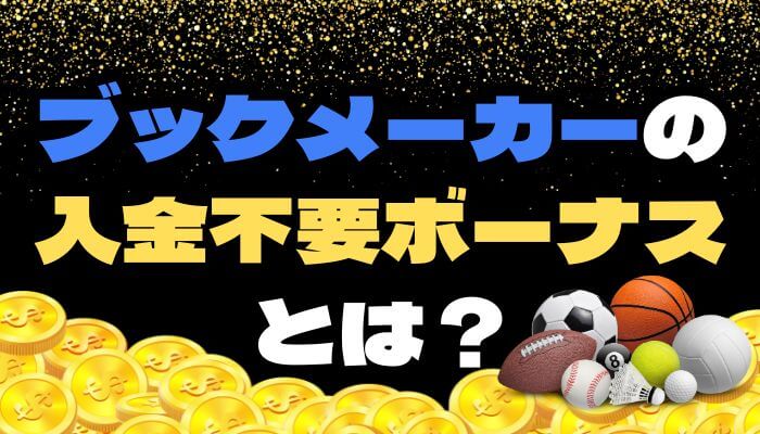 ブックメーカーの入金不要ボーナスとは？