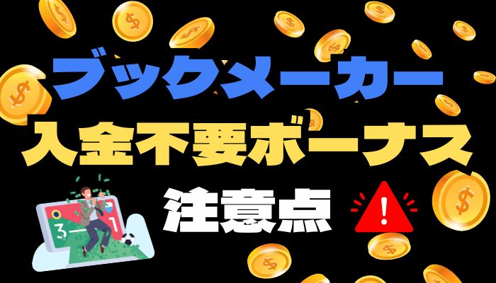 ブックメーカーの入金不要ボーナスの注意点