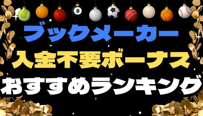 ブックメーカー入金不要ボーナスおすすめランキング