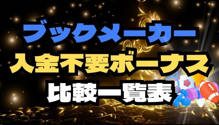 ブックメーカー入金不要ボーナスの比較一覧表