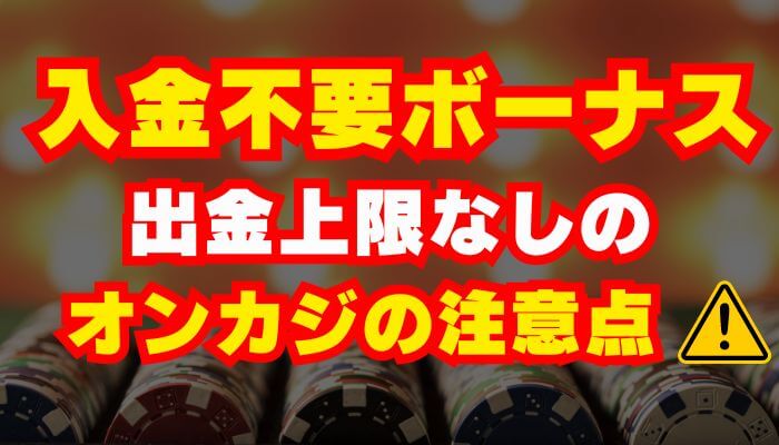 入金不要ボーナス出金上限なしのオンラインカジノを利用する際の注意点