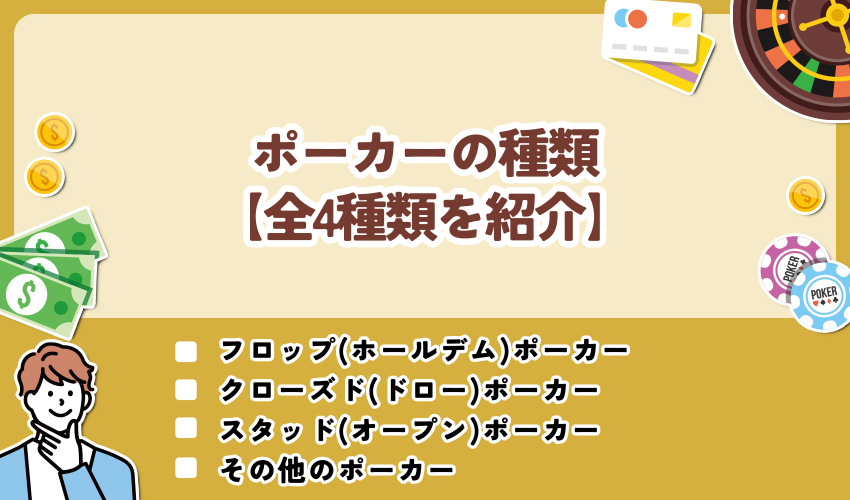 ポーカーの種類【全4種類を紹介】