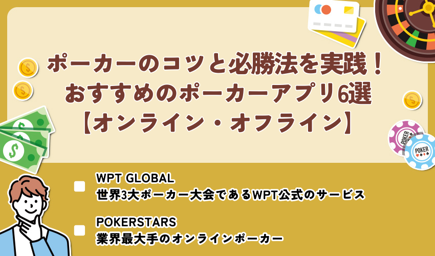ポーカーのコツと必勝法を実践！おすすめのポーカーアプリ6選【オンライン・オフライン】