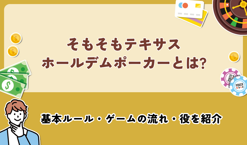 そもそもテキサスホールデムポーカーとは?