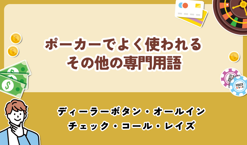 ポーカーでよく使われるその他の専門用語