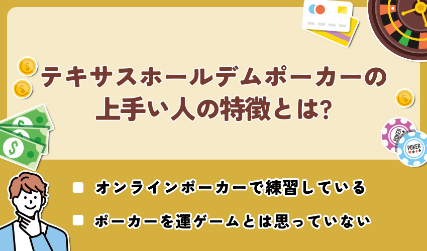 テキサスホールデムポーカーの上手い人の特徴とは?