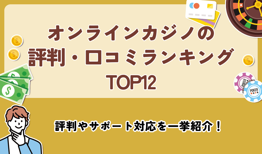 オンラインカジノの評判・口コミランキングTOP12