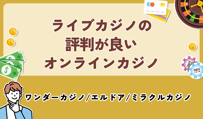ライブカジノの評判が良いオンラインカジノ
