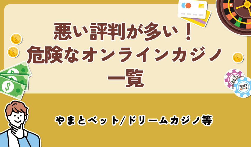 悪い評判が多い！危険なオンラインカジノ一覧
