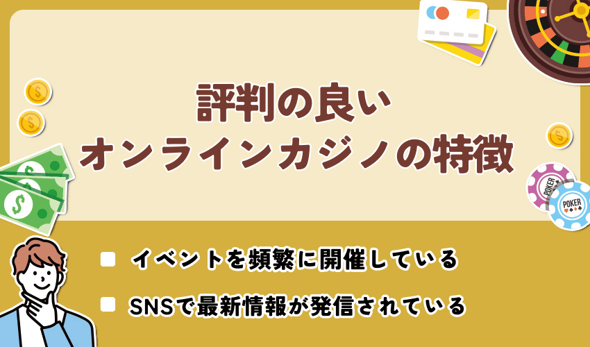 評判の良いオンラインカジノの特徴