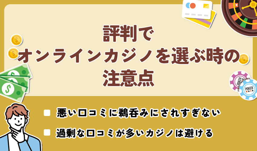 評判でオンラインカジノを選ぶ時の注意点