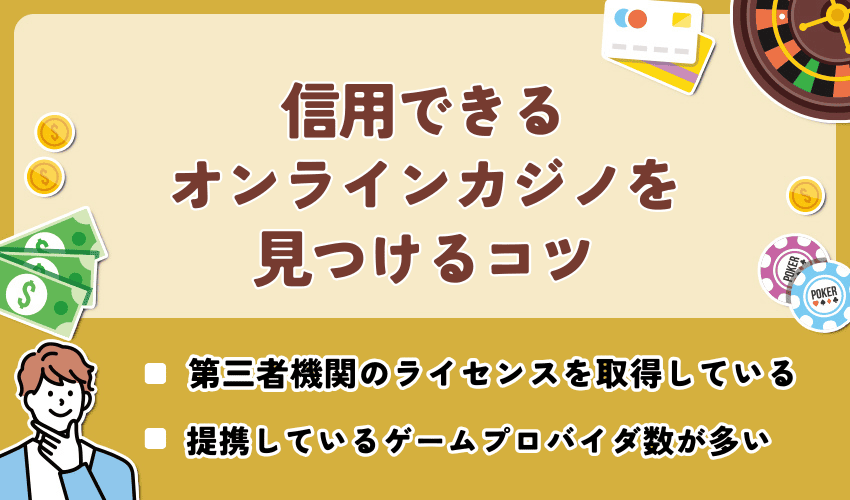 信用できるオンラインカジノを見つけるコツ