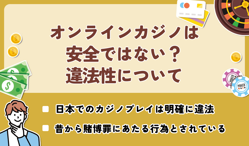 評判が良いオンラインカジノ＝安全ではない？違法性について