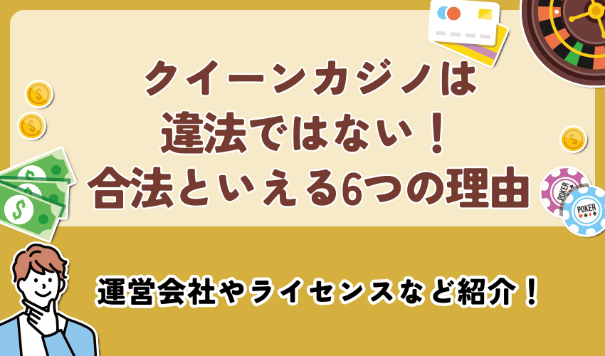 クイーンカジノは違法ではない！合法といえる6つの理由