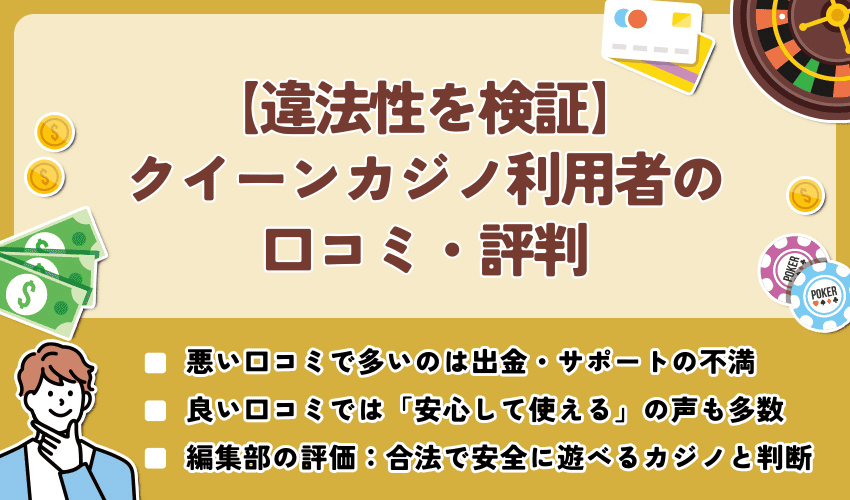 【違法性を検証】クイーンカジノ利用者の口コミ・評判