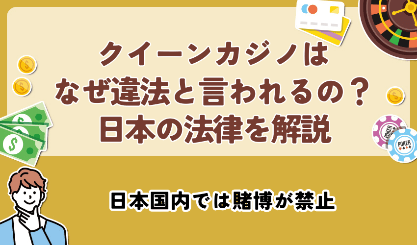 クイーンカジノはなぜ違法と言われるの？日本の法律を解説