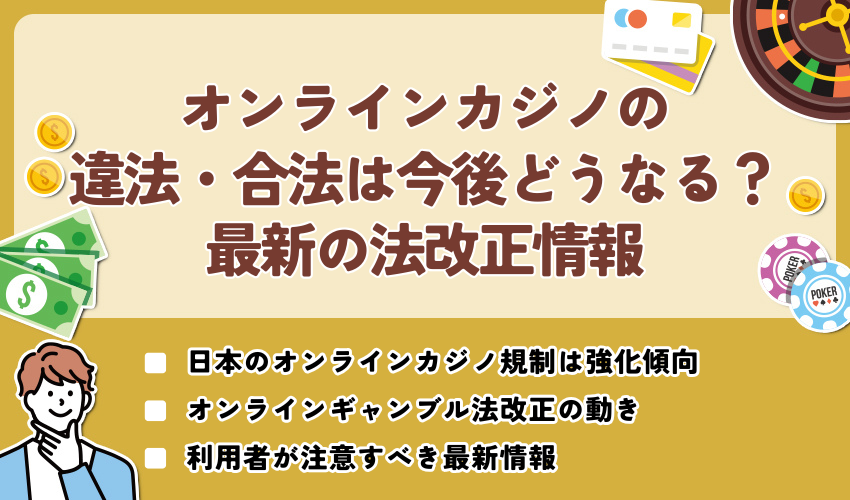 オンラインカジノの違法・合法は今後どうなる？最新の法改正情報