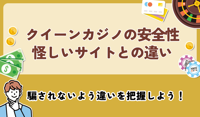 クイーンカジノの安全性は？怪しいサイトとの違いについて