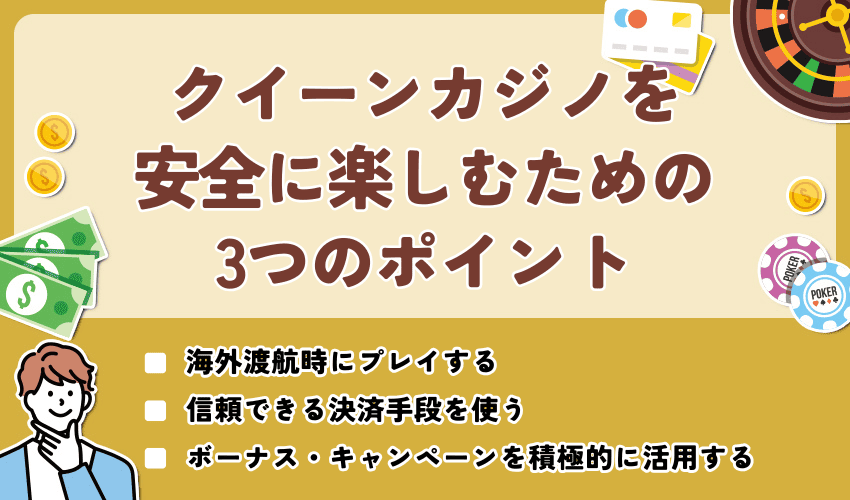 クイーンカジノを安全に楽しむための3つのポイント