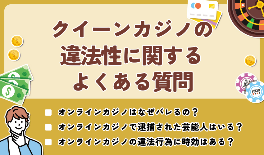 クイーンカジノ・オンラインカジノの違法性に関するよくある質問