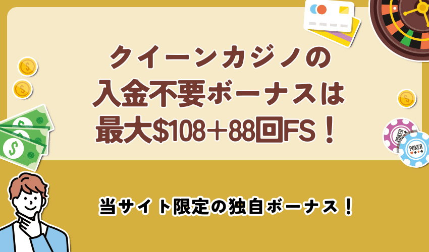 クイーンカジノの入金不要ボーナスは最大$108+88回FS！