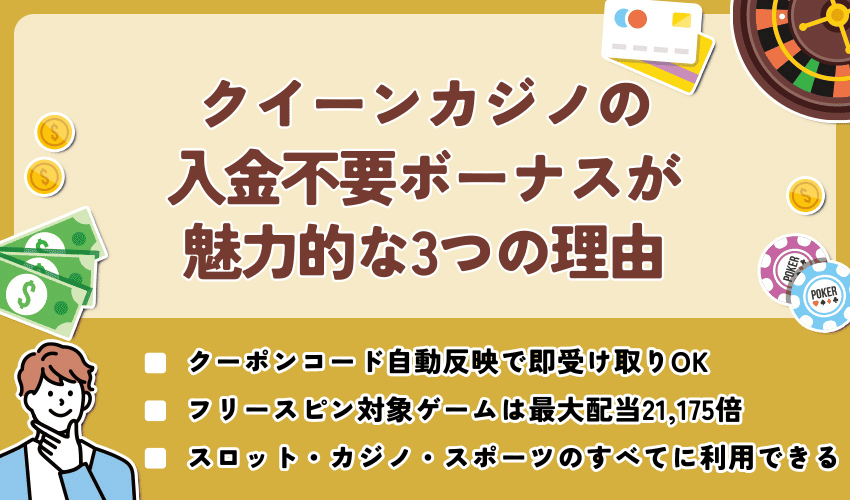 クイーンカジノの入金不要ボーナスが魅力的な3つの理由