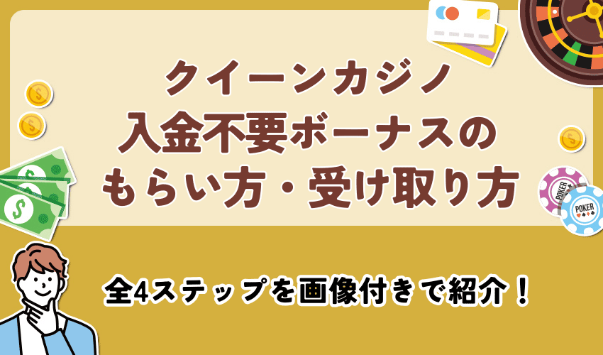 クイーンカジノ入金不要ボーナスのもらい方・受け取り方