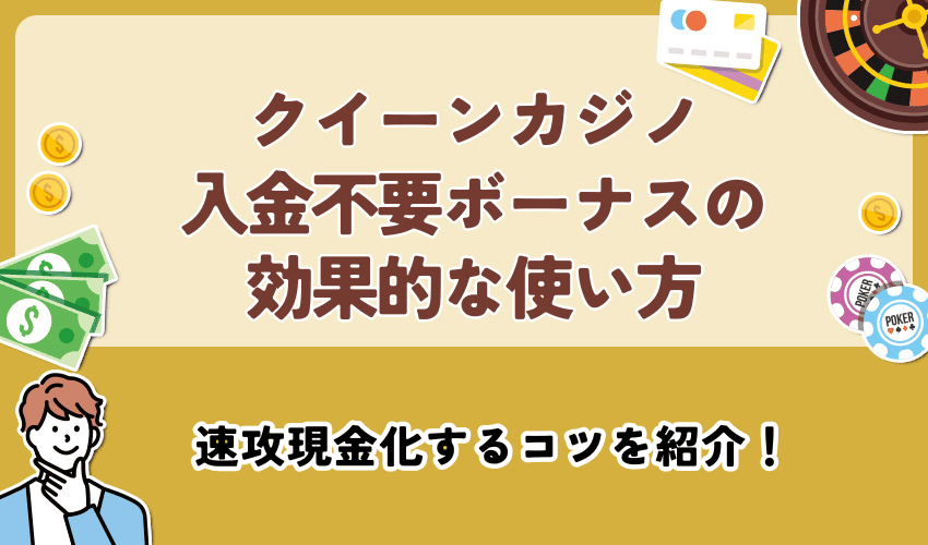 クイーンカジノ入金不要ボーナスの効果的な使い方